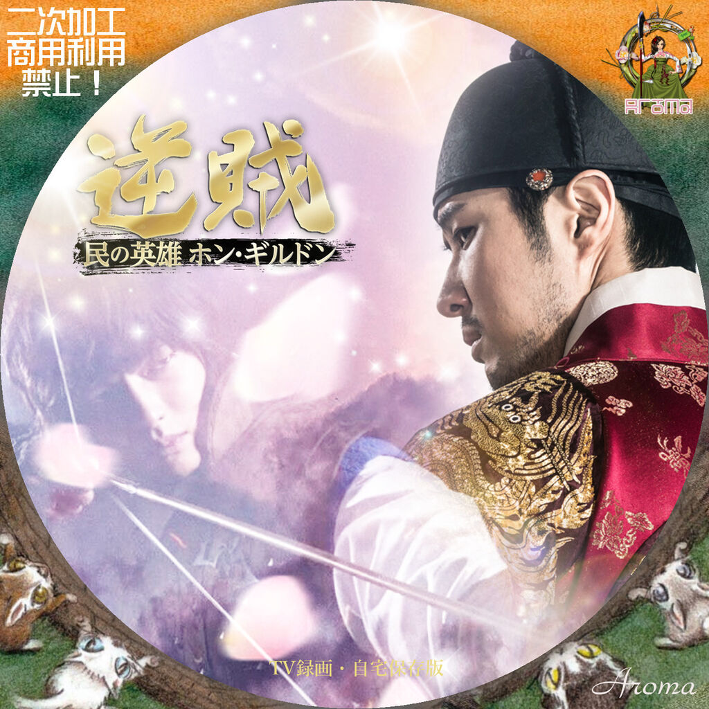 逆賊　民の英雄ホンギルドン DVD Amazon.co.jp: ユンギュンサン『逆賊 民の英雄ホンギルドン