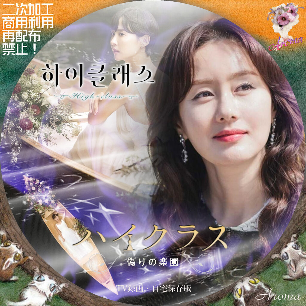 韓国ドラマ ハイクラス~偽りの楽園~ <レーベル & ジャケット 韓国ドラマ ハイクラス~偽りの楽園~ <レーベル & ジャケット