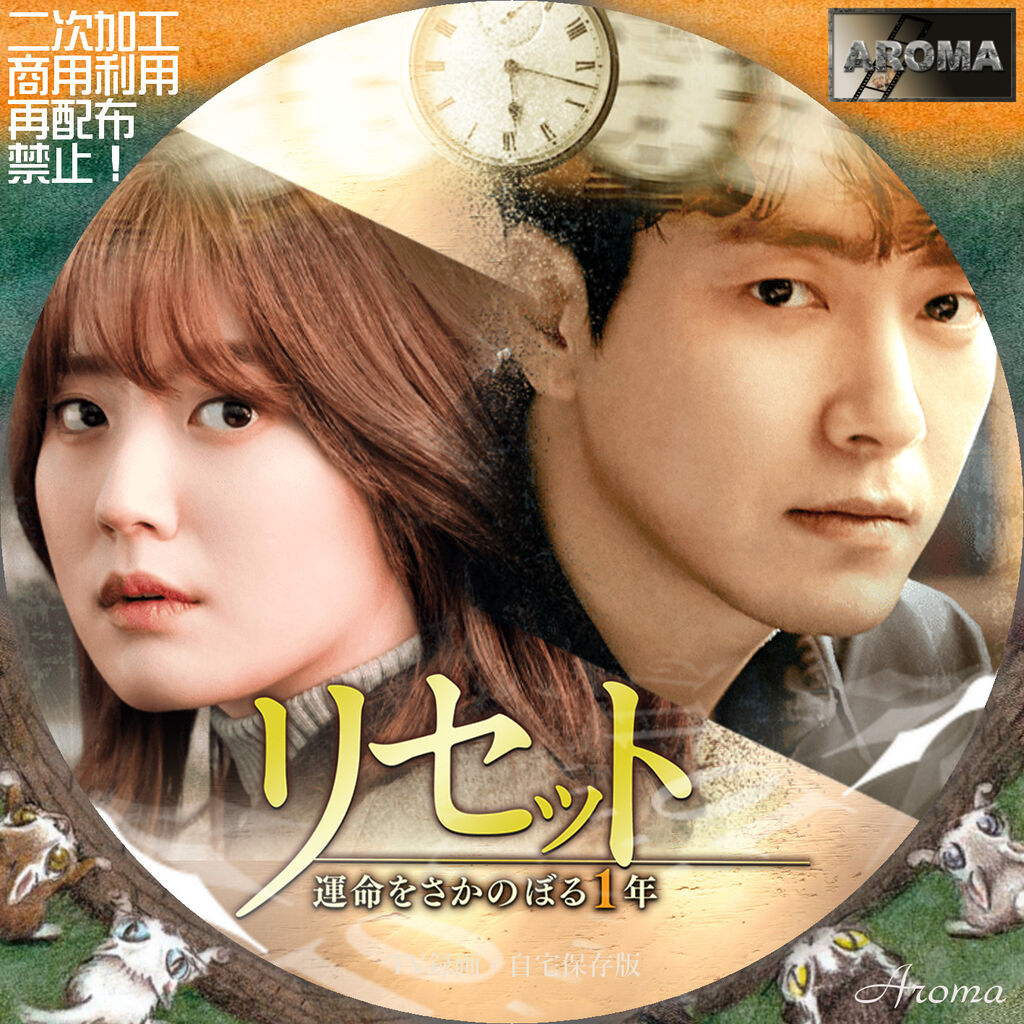 韓国ドラマ リセット～運命をさかのぼる1年～ <レーベル