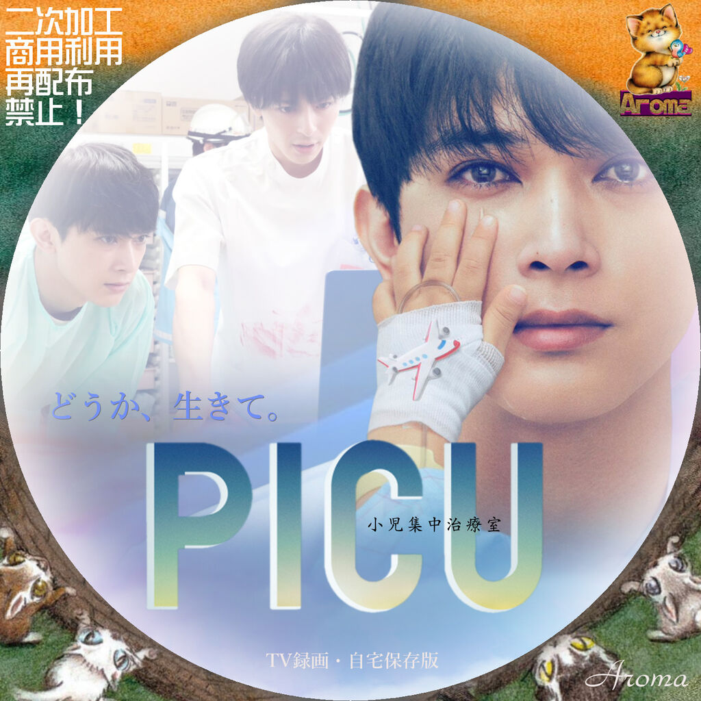 PICU 小児集中治療室 <レーベル & ジャケット> : Aroma cafe