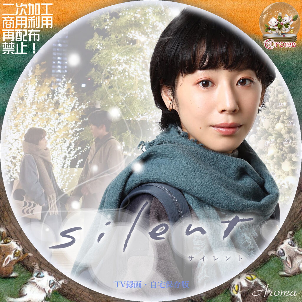 silent -サイレント- | ベジベジの自作BD・DVDラベル 超(スーパー)