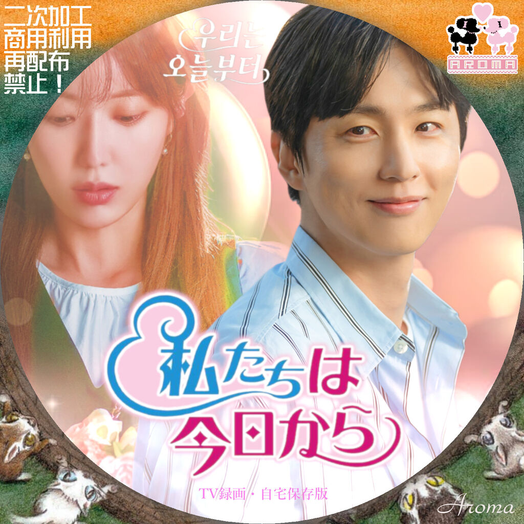 韓国ドラマ 私たちは今日から <レーベル & ジャケット> : Aroma