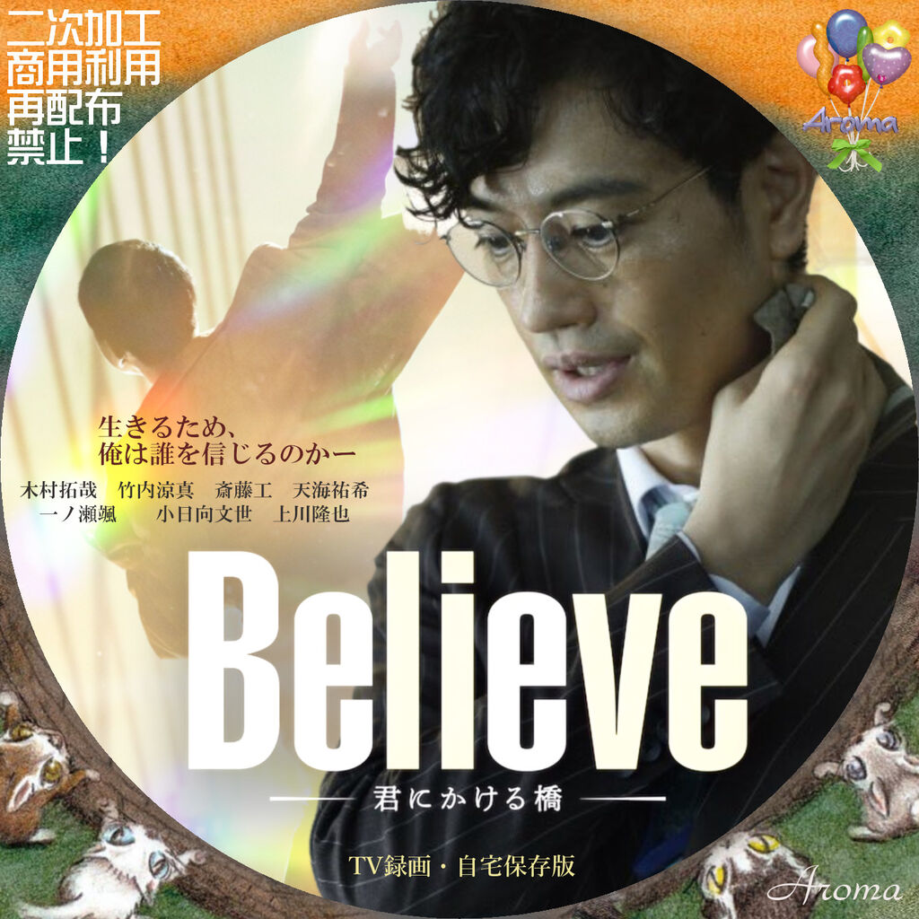 Believe-君にかける橋- <レーベル & ジャケット> : Aroma cafe Believe-君にかける橋- <レーベル & ジャケット> : Aroma cafe