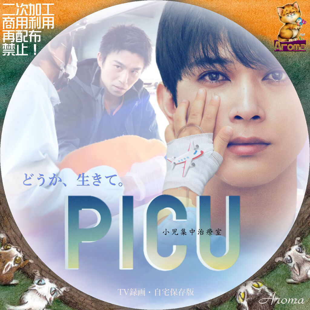 PICU 小児集中治療室 <レーベル & ジャケット> : Aroma cafe