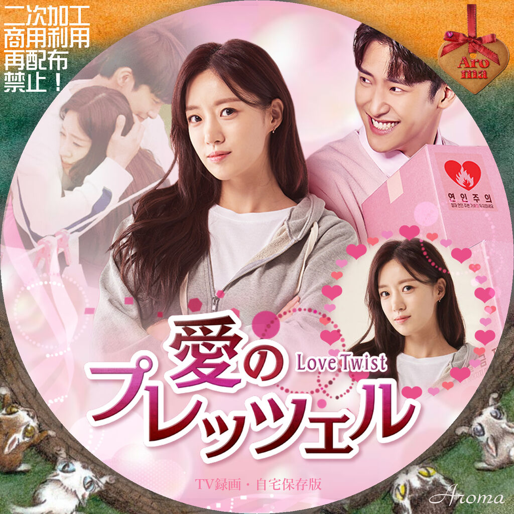 韓国ドラマ 愛のプレッツェル（愛のクァベギ） <レーベル