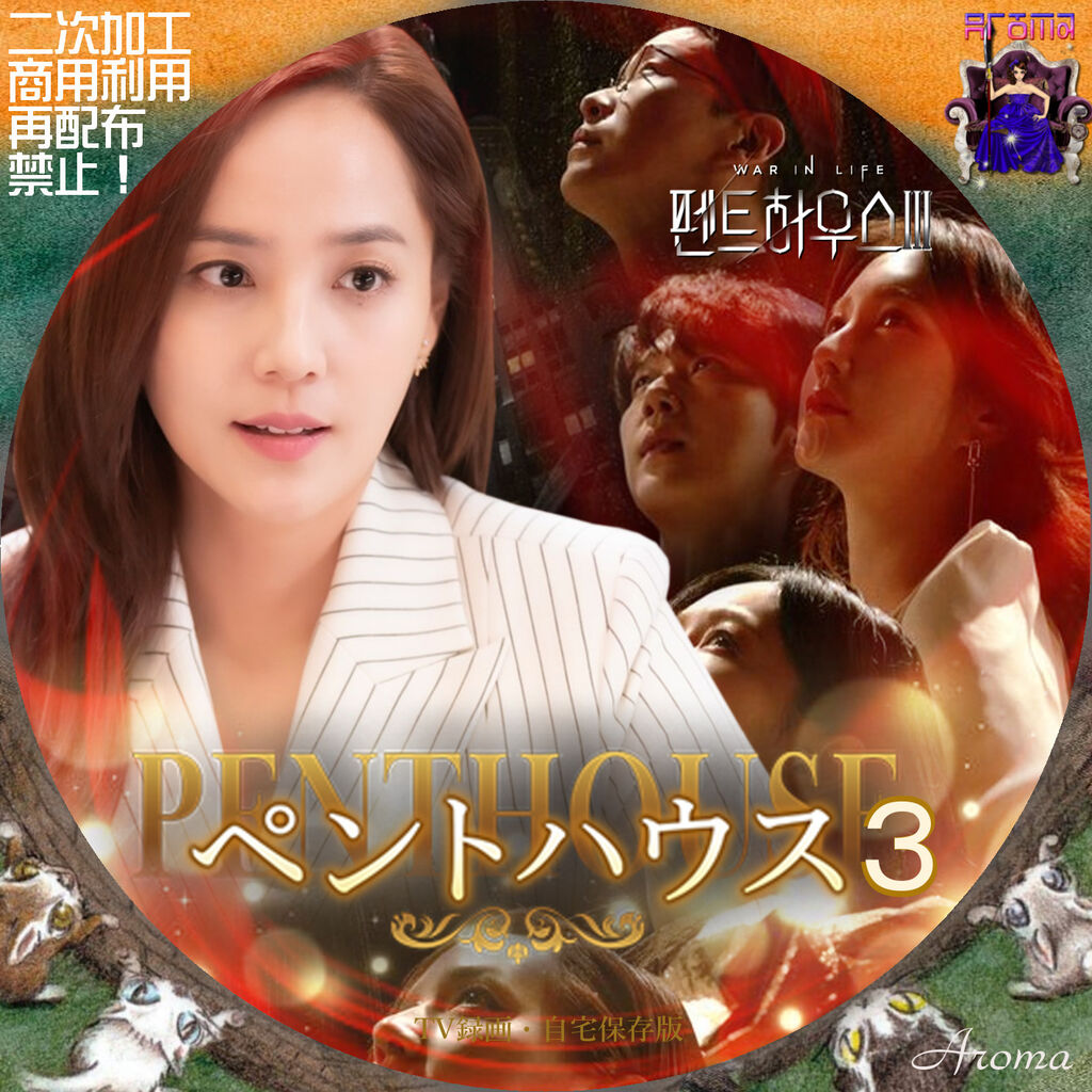 韓国ドラマ ペントハウス3 <レーベル & ジャケット> : Aroma 韓国ドラマ ペントハウス3 <レーベル & ジャケット> : Aroma