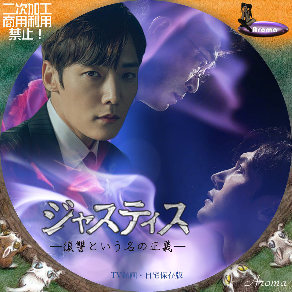 ジャスティス-復讐という名の正義- DVD-BOX2(中古品) 中古ジャスティス-復讐という名の正義- DVD-BOX2 （どんまい! Don\u0027t