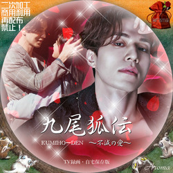 韓国ドラマ 九尾狐伝~不滅の愛~ DVD-BOX 1+2の内容収録