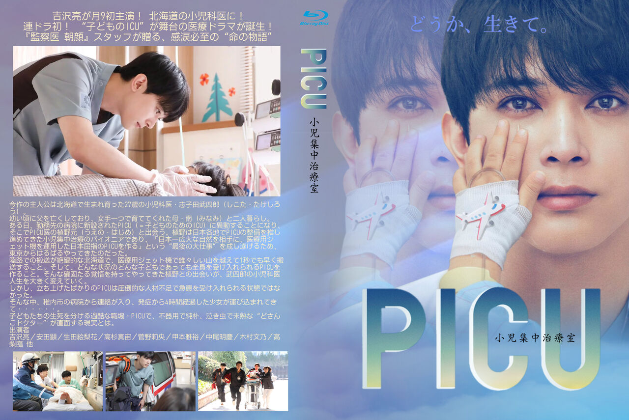 PICU　小児集中治療室　医療ドラマ　全6巻　DVD PICU 小児集中治療室 | 宅配DVDレンタルのTSUTAYA DISCAS