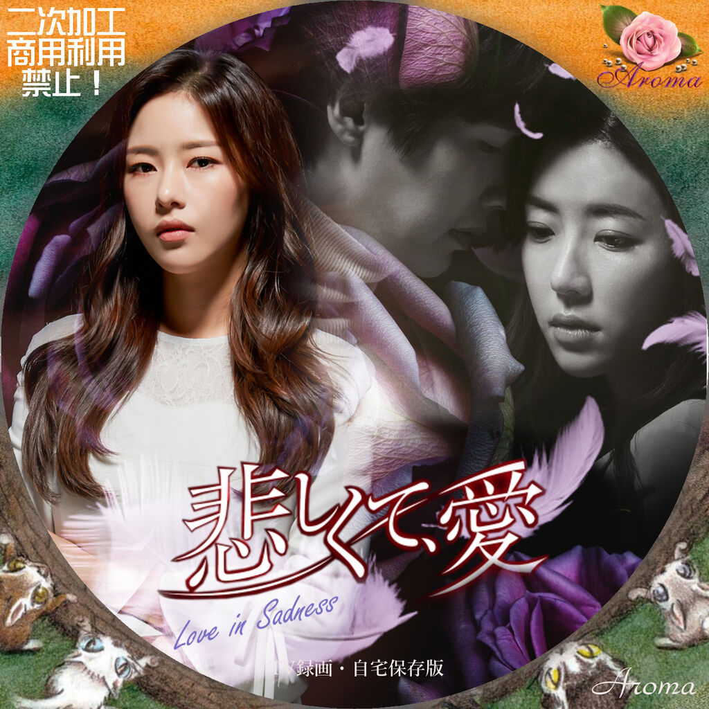 韓国ドラマ 悲しくて、愛 <レーベル & ジャケット> : Aroma cafe
