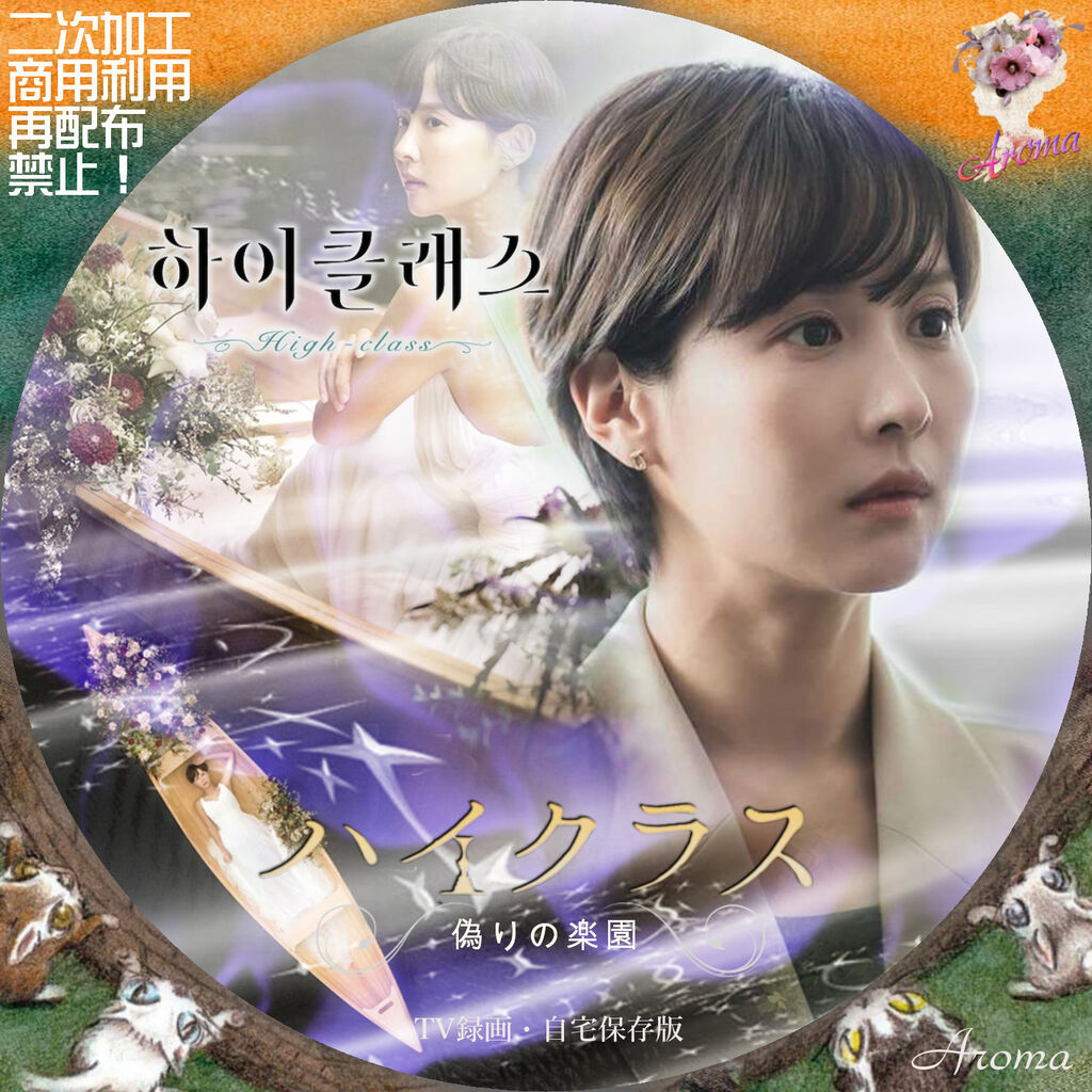 Amazon.co.jp: ハイクラス~偽りの楽園~ DVD-BOX2 : チョ
