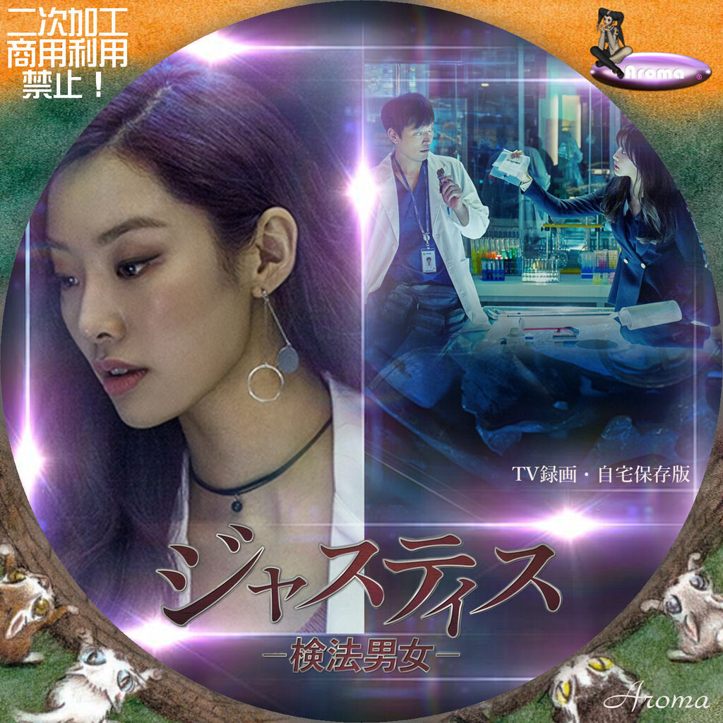 チョン・ジェヨン【ジャスティス －検法男女－】レンタル落ちDVD全巻チョン・ユミ Amazon.co.jp: チョン・ジェヨンチョン・ユミ『ジャスティス