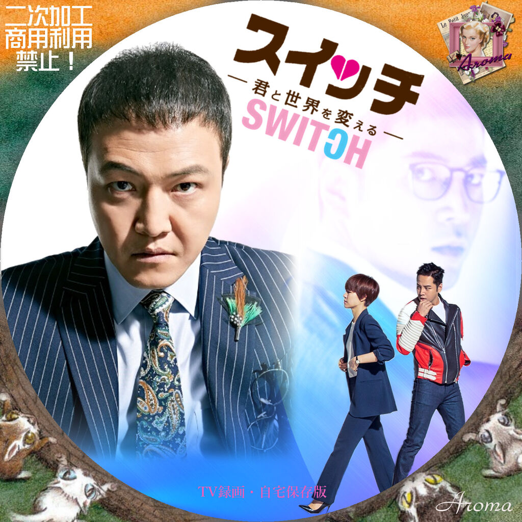 韓国ドラマ スイッチ 君と世界を変える レーベル ジャケット Aroma Cafe テレビドラマ Label Jacket