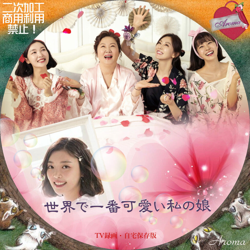 韓国ドラマ 世界で一番可愛い私の娘 レーベル ジャケット Aroma Cafe テレビドラマ Label Jacket