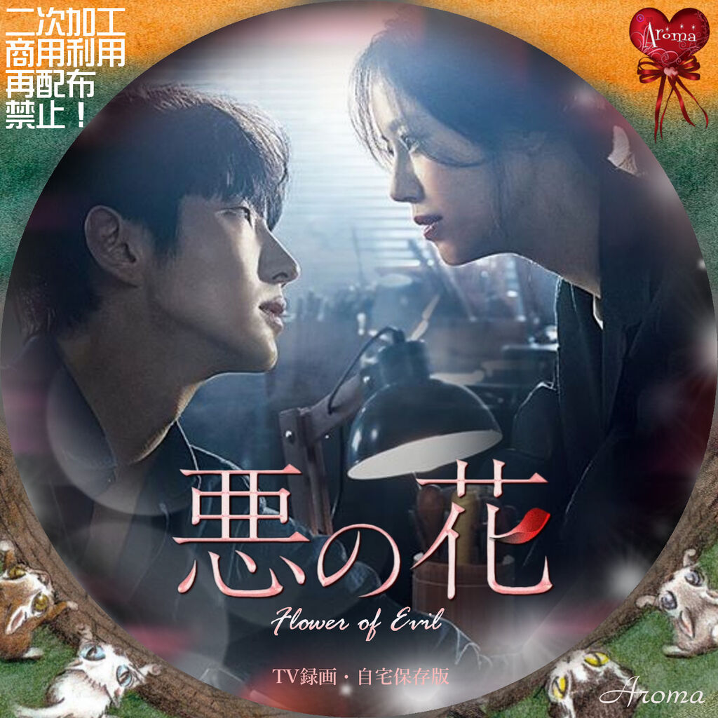 韓国ドラマ 悪の花 : Aroma cafe ☕️