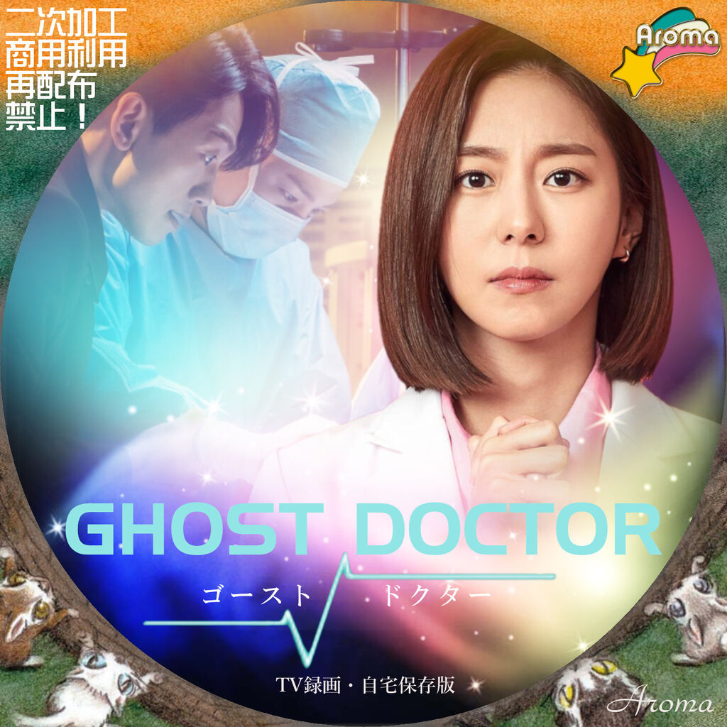 韓国ドラマ ゴースト・ドクター <レーベル & ジャケット> : Aroma cafe