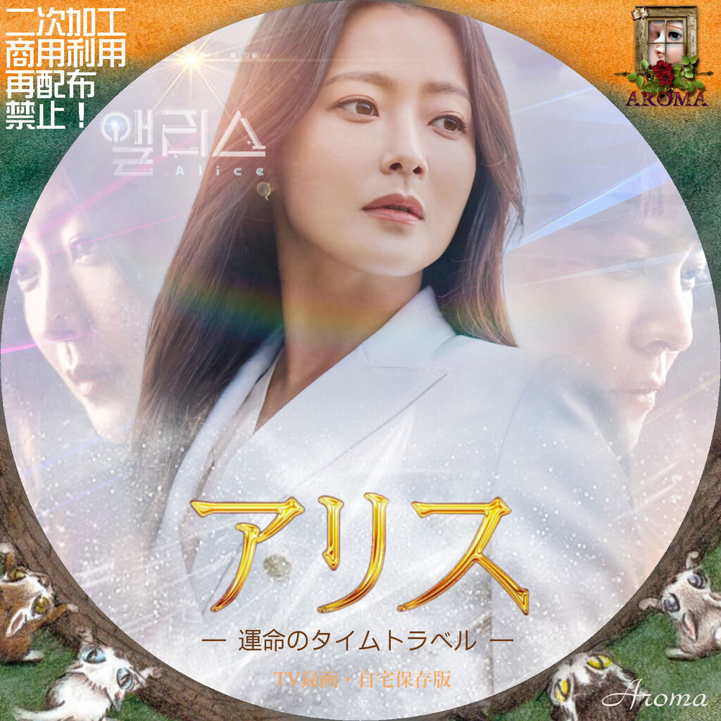 韓国ドラマ アリスー運命のタイムトラベルー <レーベル
