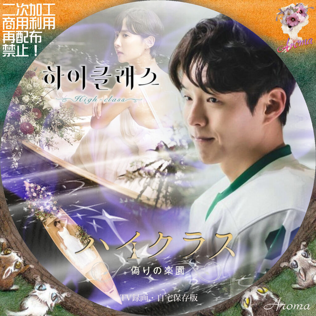 韓国ドラマ ハイクラス～偽りの楽園～ <レーベル & ジャケット