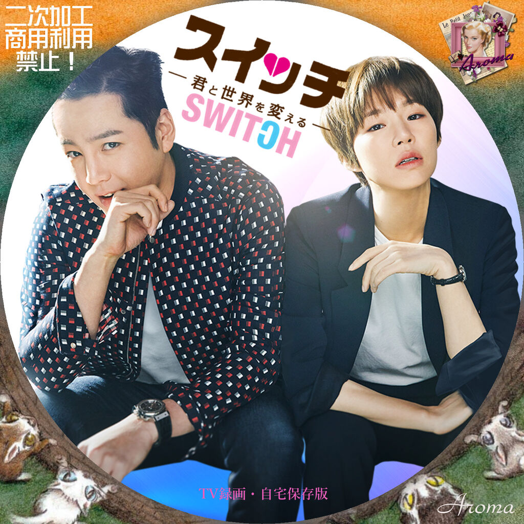韓国ドラマ スイッチ 君と世界を変える レーベル ジャケット Aroma Cafe テレビドラマ Label Jacket