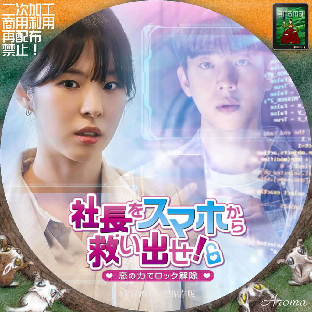 社長をスマホから救い出せ！～恋の力でロック解除～ | 宅配DVD