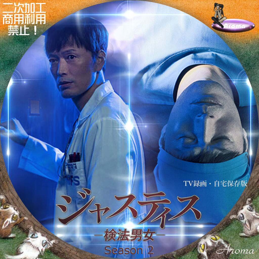 韓国ドラマ ジャスティス2-検法男女- <レーベル & ジャケット