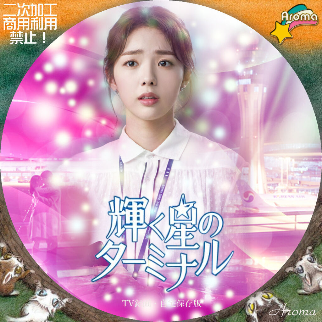 韓国ドラマ 輝く星のターミナル <レーベル ジャケット> Aroma cafe ☕️ <テレビドラマ Label Jacket 輝く星のターミナル DVD-BOX
