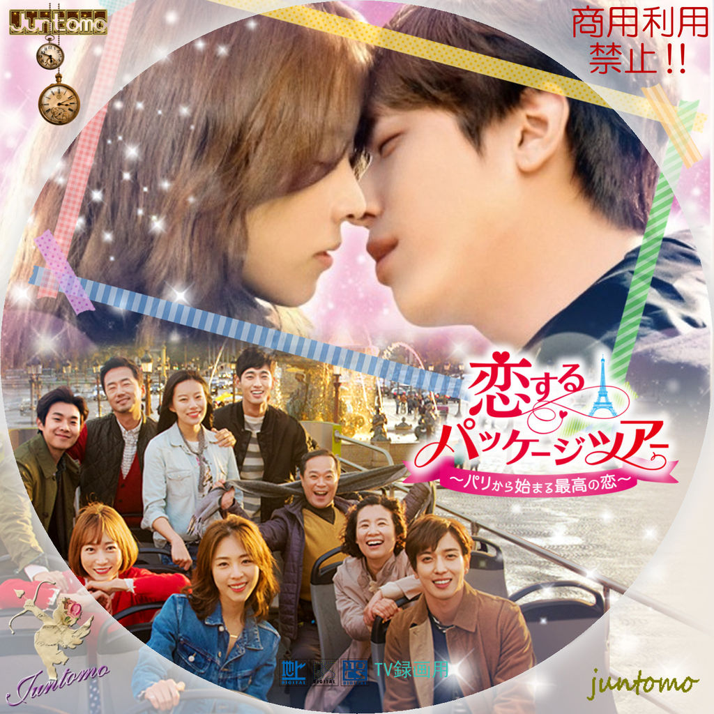 恋するパッケージツアー～パリから始まる最高の恋～ DVD-SET2〈4枚組〉 Amazon.co.jp: 恋するパッケージツアー ~パリから始まる最高の恋
