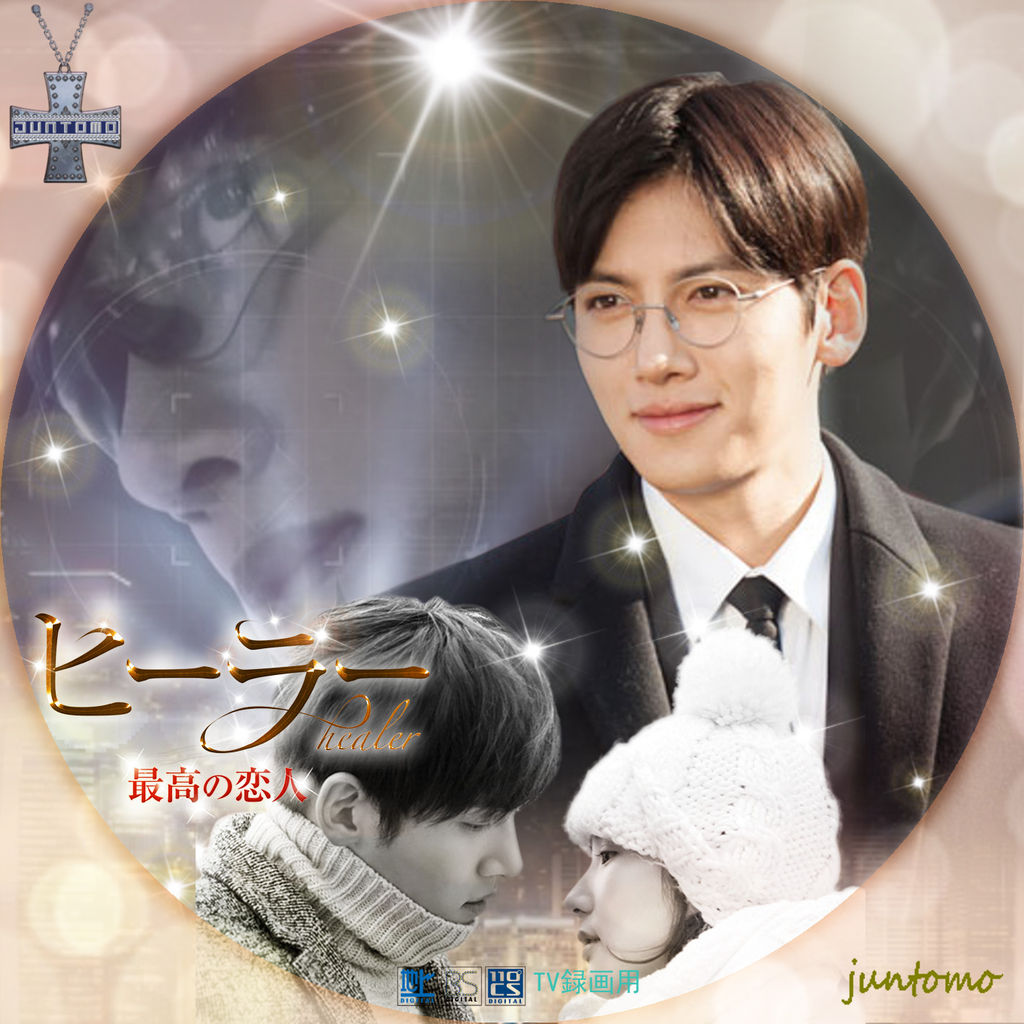 ヒーラー～最高の恋人～』 ジャケット＆レーベル : Cats sweet room 🐈