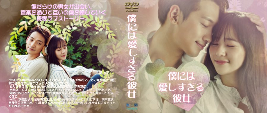 僕には愛しすぎる彼女 ジャケット レーベル Cats Sweet Room 僕には愛しすぎる彼女 ジャケット レーベル Cats Sweet Room