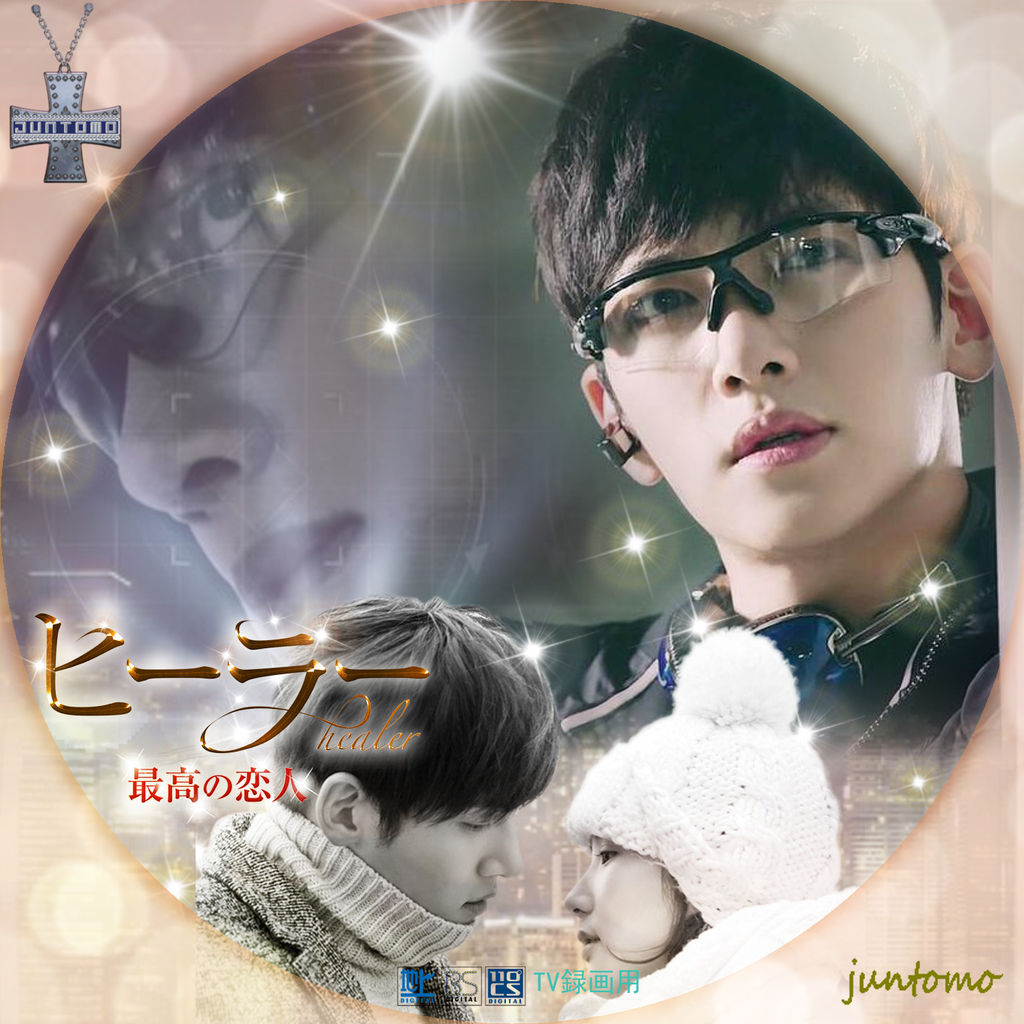 ヒーラー～最高の恋人～』 ジャケット＆レーベル : Cats sweet room 🐈
