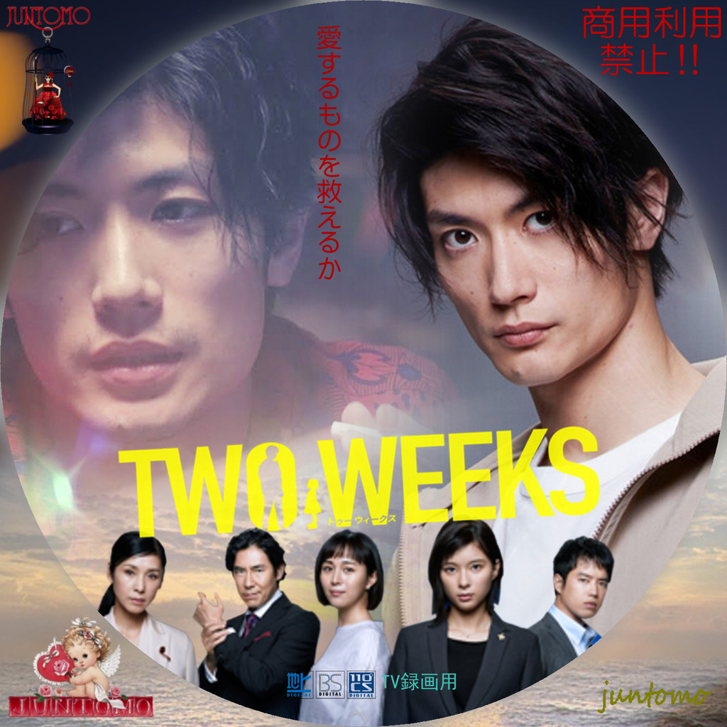 三浦春馬さん主演 日本リメイク版 Two Weeks ジャケット レーベル 俳優イ ジュンギさんとtomoni 三浦春馬さん主演 日本リメイク版 Two Weeks ジャケット レーベル 俳優イ ジュンギさんとtomoni