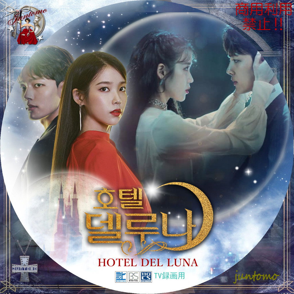 ホテルデルーナ ジャケット レーベル 俳優イ ジュンギさんとtomoni