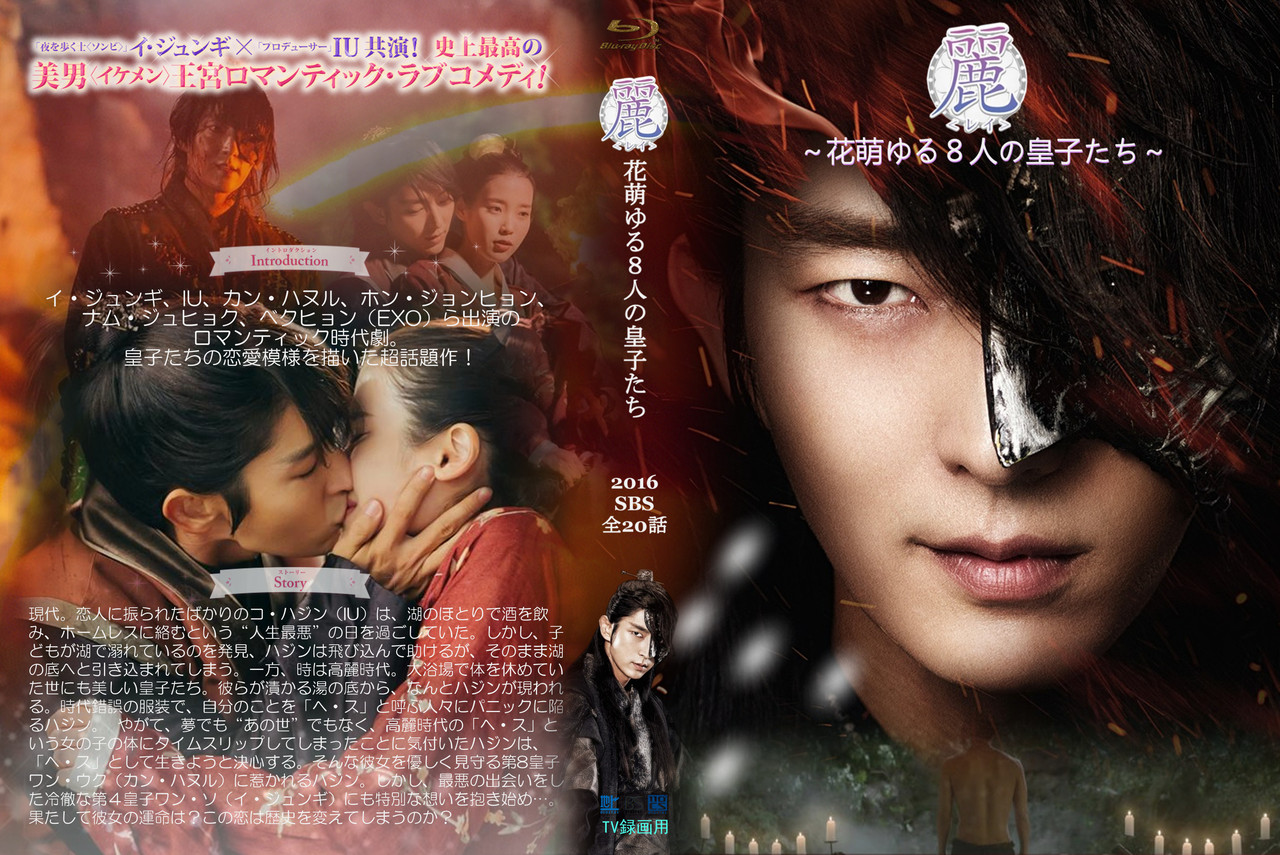 16 09 17 日本初放送 麗 レイ 花萌ゆる8人の皇子たち ジャケット レーベルa 俳優イ ジュンギさんとtomoni