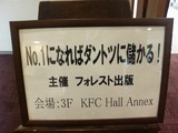 フォレスト出版看板