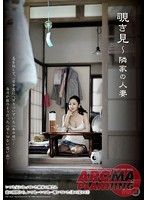 覗き見 〜隣家の人妻 立花美里