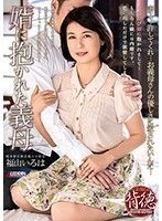 婿に抱かれた義母 福山いろは