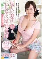 友人の妻はドスケベ家庭教師 紺野まこ