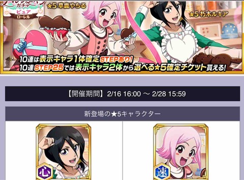 【ブレソル】「バレンタインローレルガチャ -ピュア-」新キャラの性能、アビリティ、評価!【朽木ルキア(バレンタイン/2026)/草鹿やちる】