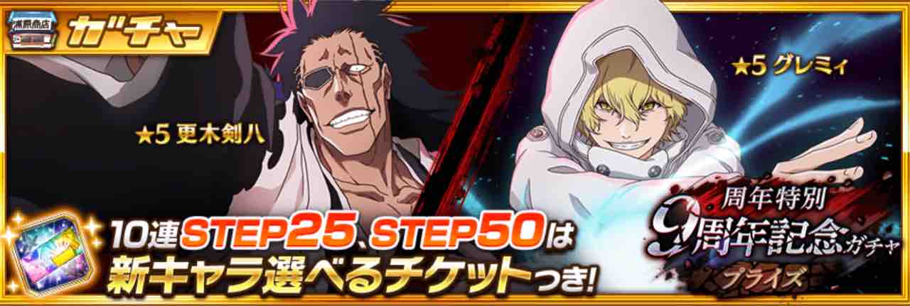 ブレソル/BLEACH】更木剣八、グレミィ【周年特別・9周年記念