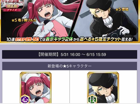 【ブレソル】「千年血戦篇プライズガチャ -召集-」最新ガチャ情報！【毒ヶ峰リルカ(千年血戦篇/2026)/雪緒】