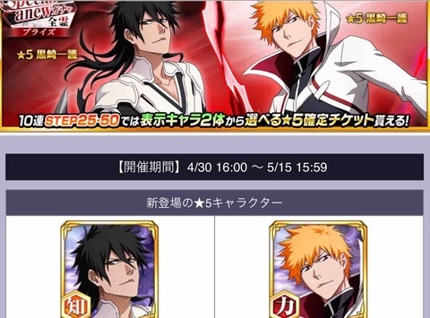 ブレソル】「Special anewプライズガチャ-全霊-」最新ガチャ情報【黒崎