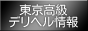 東京の高級デリヘル情報