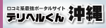 デリヘルくん沖縄