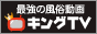 風俗動画　キングTV