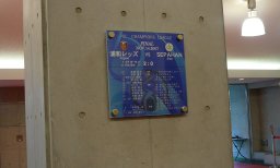 ACL記念プレート