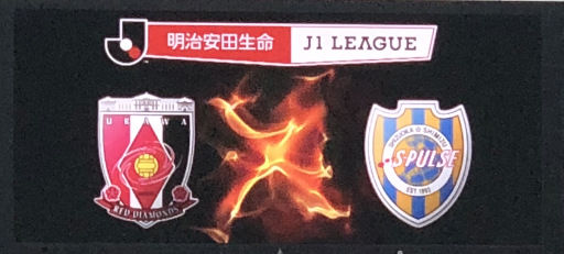 大槻組長率いる浦和レッズがリーグ戦3連勝 J1第8節 清水戦 じゅにじゅに