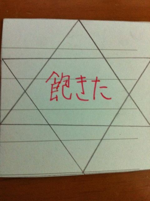 飽きた