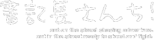 書記長さんち!