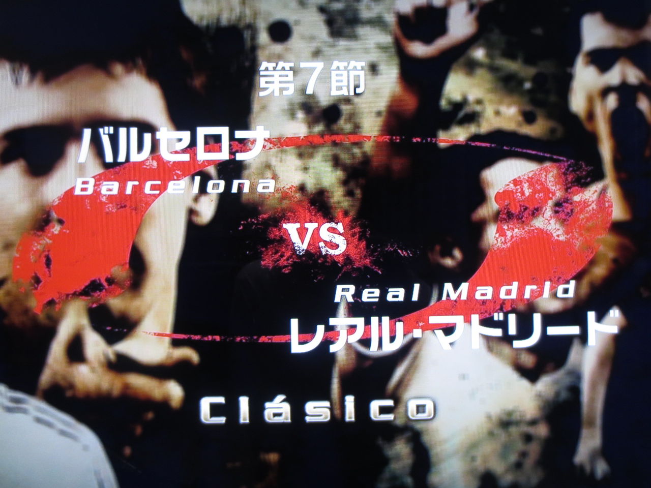 12 13 リーガエスパニョーラ第7節 バルセロナ Vs レアル マドリード クラシコ No Barcelona No Life