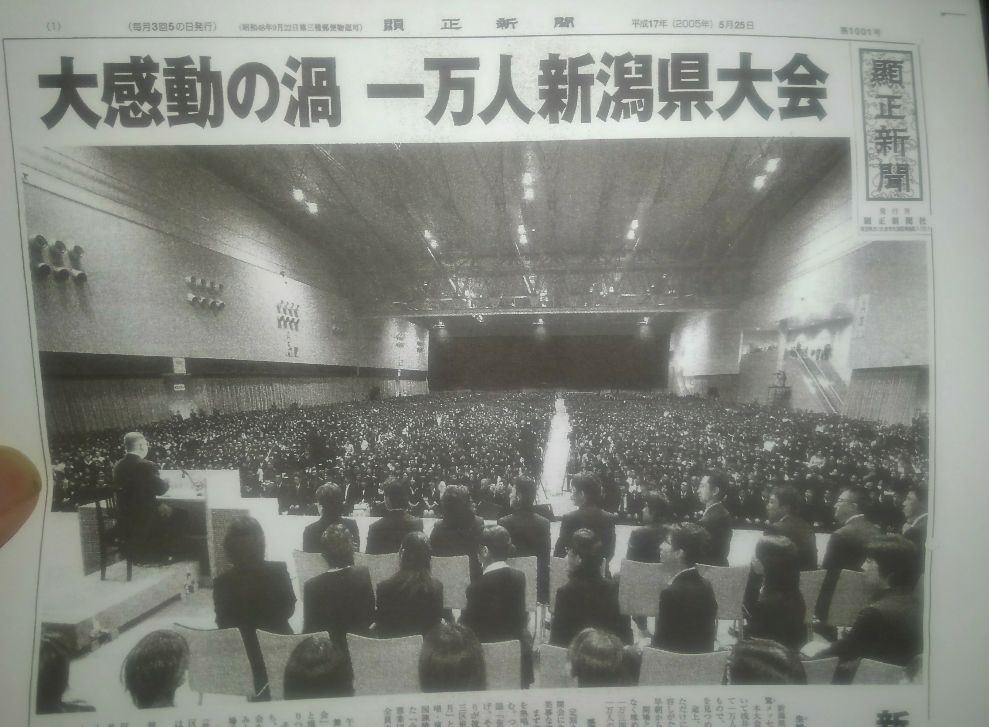 顕正会新潟大会をちょっとだけ 顕正会から日蓮正宗法華講へ移ったブログ 顕正会新潟大会をちょっとだけ 顕正会から日蓮正宗法華講へ移ったブログ